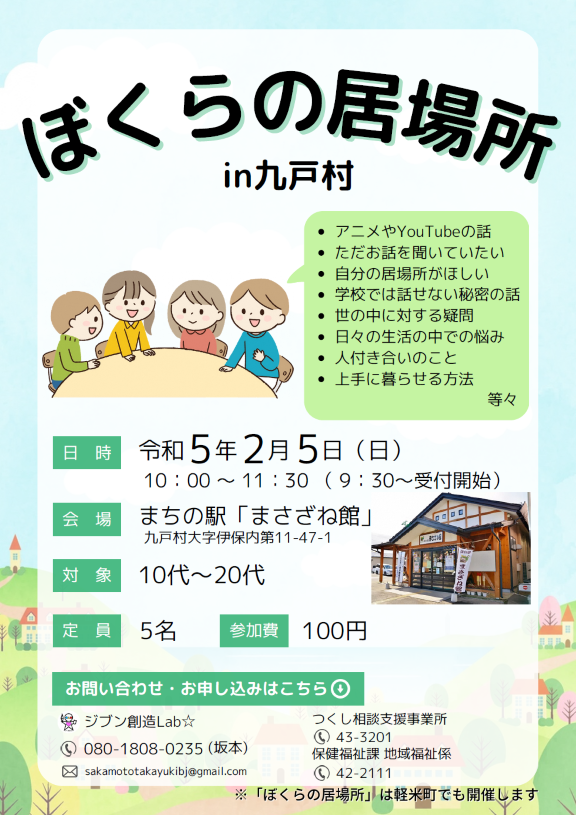 ぼくらの居場所n九戸村2023.2.5.png