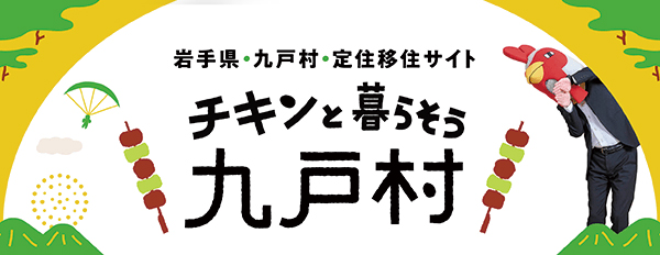 チキンと暮らそう九戸村