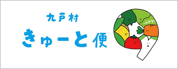 九戸村　きゅーと便