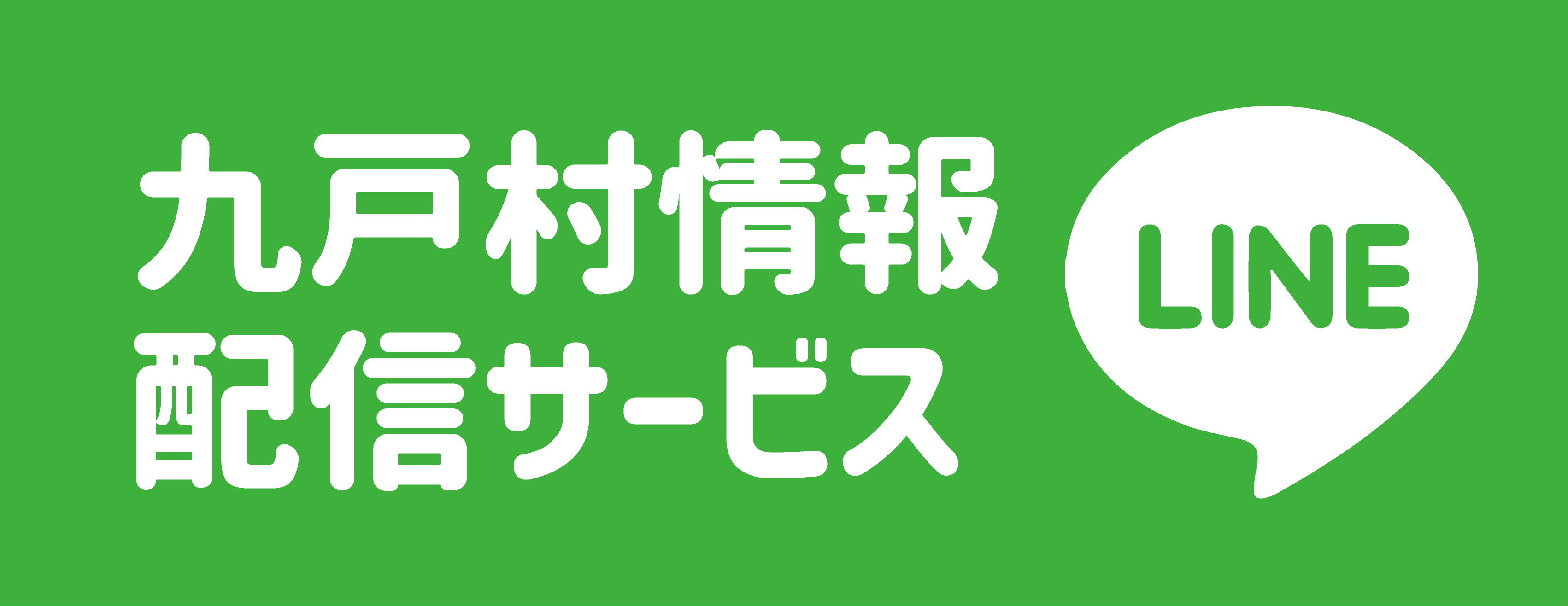 九戸村情報配信サービス