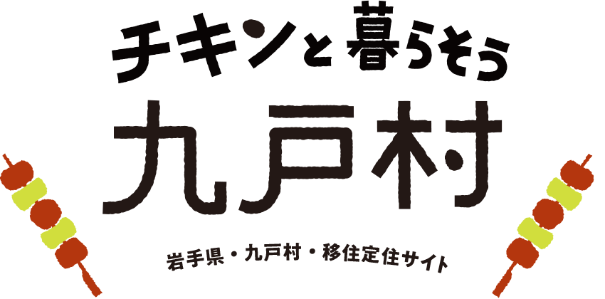 チキンと暮らそう九戸村｜岩手県九戸村移住定住ポータルサイト