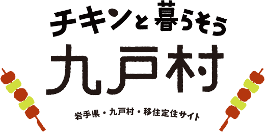 チキンと暮らそう九戸村｜岩手県九戸村移住定住ポータルサイト