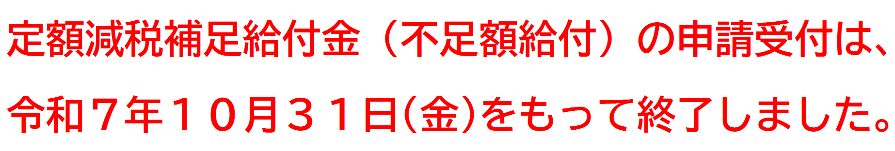 不足額給付受付終了.PNG