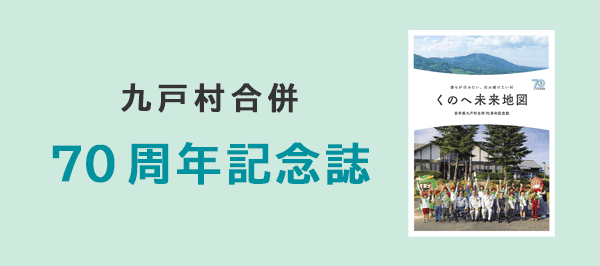九戸村合併70周年記念誌